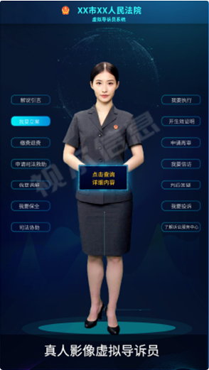 法院虛擬導訴系統(tǒng)