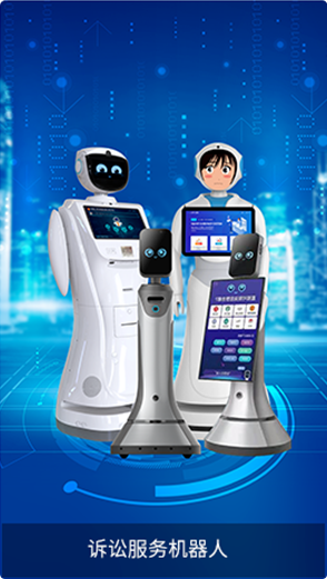 訴訟服務機器人